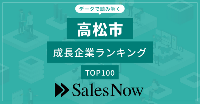 【高松市】成長企業ランキングTOP100！／SalesNow DBレポート