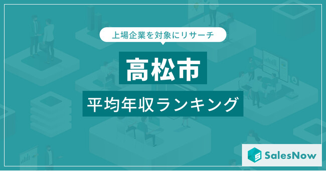 【高松市】上場企業平均年収ランキングを公開！／SalesNow DBレポート