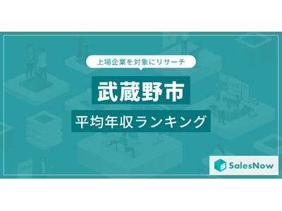 【武蔵野市】上場企業平均年収ランキングを公開！／SalesNow DBレポート