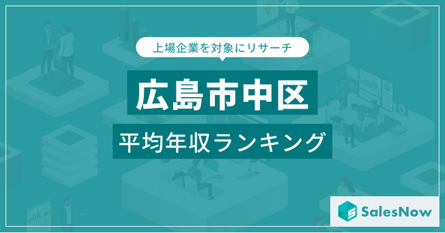 【広島市中区】上場企業平均年収ランキングを公開！／SalesNow DBレポート