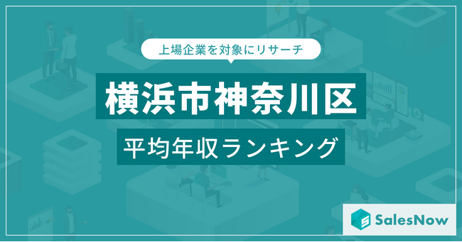 【横浜市神奈川区】上場企業平均年収ランキングを公開！／SalesNow DBレポート