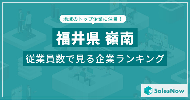 【福井県嶺南】従業員数ランキングを公開！／SalesNow DBレポート