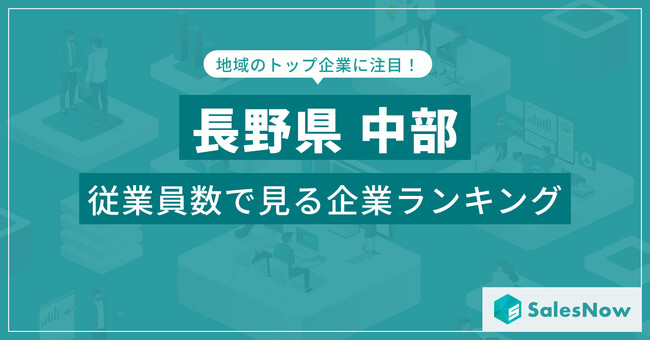 【長野県中部】従業員数ランキングを公開！／SalesNow DBレポート