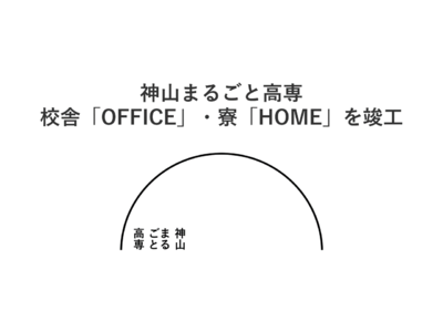 神山まるごと高専が校舎「OFFICE」・寮「HOME」を竣工