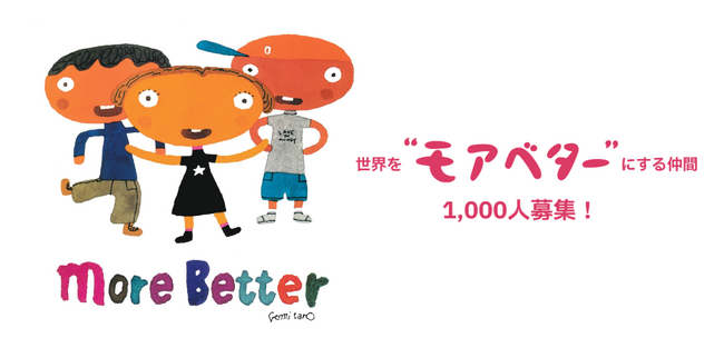 ADRA Japan 設立40周年企画｜五味太郎さんの絵本から生まれた「モアベターキャンペーン」5月23日（金）スタート！
