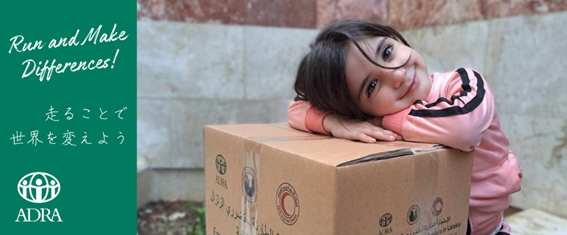 【東京マラソン2026チャリティ】認定 NPO 法人 ADRA Japan（アドラ・ジャパン）、寄付申込及びチャリティランナーの募集開始
