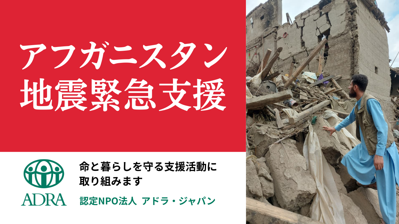 アフガニスタン東部地震　被災者支援のため緊急支援を開始しました