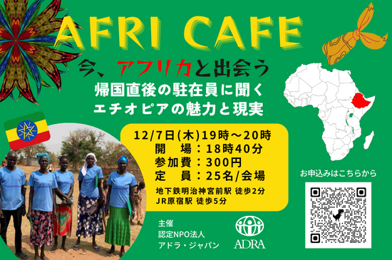 【参加者募集12/7日（木）19時～原宿】Afri Cafe ～今、アフリカと出会う～ 「帰国直後の駐在員に聞くエチオピアの魅力と現実」を開催します！のメイン画像
