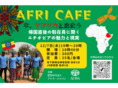 【参加者募集12/7日（木）19時～原宿】Afri Cafe ～今、アフリカと出会う～ 「帰国直後の駐在員に聞くエチオピアの魅力と現実」を開催します！