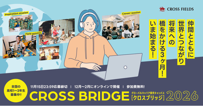 ＜参加者募集！全国の高校生向け＞ 海外の社会課題とつながりキャリアを探究する「CROSS BRIDGE」第4期が12月開講