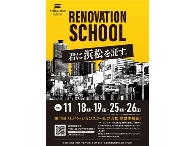 【受講生募集中】第11回リノベーションスクール＠浜松