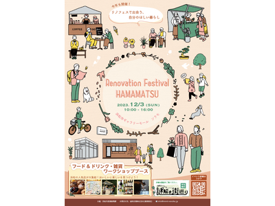 「浜松リノベーションフェスティバル」の開催について