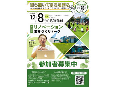 【参加者募集中】西村浩さんトークイベント「自ら動いてまちを作る！～まちを構成する、あなたのほしい暮らし～」を12/8（金）に開催！