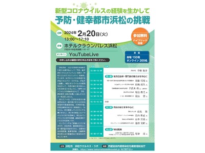 新型コロナウイルスの経験を生かして「予防・健幸都市浜松の挑戦」開催について