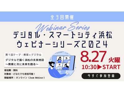 8月27日(火) 10:30スタート！デジタル・スマートシティ浜松 ウェビナーシリーズ2024 第1回テーマ：教育 × デジタル