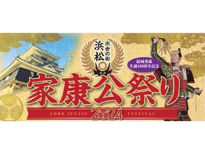 「出世の街 浜松 家康公祭り2024」の開催について