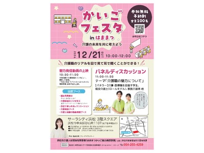 【参加者募集】　「かいごフェスタinはままつ」の開催について