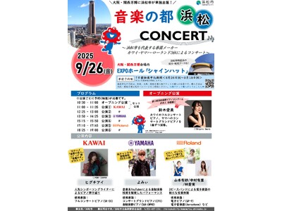 大阪・関西万博にて「音楽の都・浜松」コンサートを開催します！