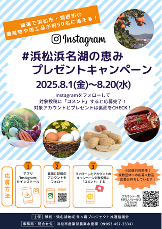 【浜松市】8団体共同実施「＃浜松浜名湖の恵みプレゼントキャンペーン」について