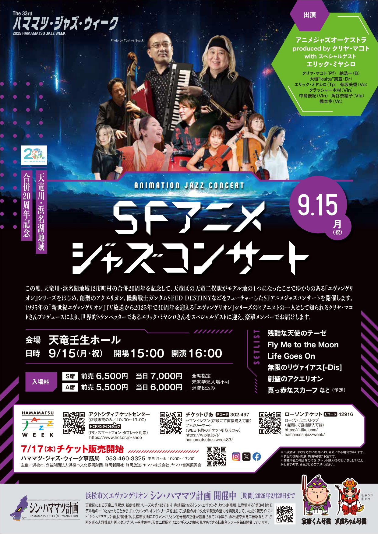 ハママツ・ジャズ・ウィーク関連事業　SFアニメジャズコンサートの開催について