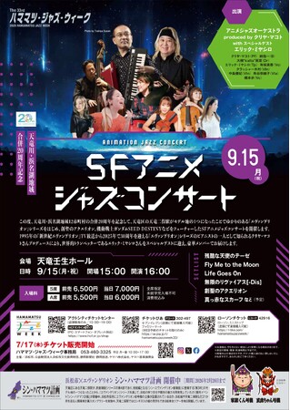 ハママツ・ジャズ・ウィーク関連事業　SFアニメジャズコンサートの開催について