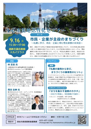 【参加者募集中】セミナー「市民・企業が主役のまちづくり～札幌に学ぶ、市民・企業と育む官民連携の未来図～」