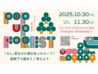 高架下に現れる「仮説／仮設の森」浜松中心市街地 The GATE HAMAMATSU跡地で1か月間の実証実験「POP UP FOREST」を実施