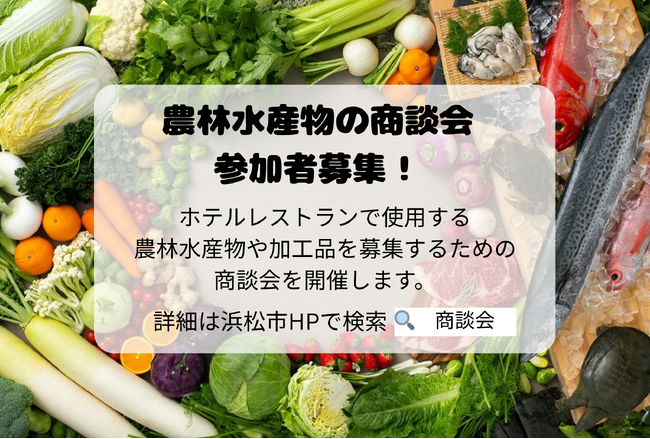 ホテルレストランでの浜松・浜名湖フェアに使用する農林水産物・加工品募集のための商談会の開催について
