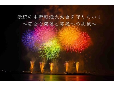 浜松市がクラウドファンディングを実施。伝統の中野町煙火大会、安全な開催と存続への挑戦