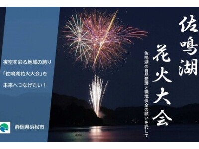 浜松市が「佐鳴湖花火大会」のクラウドファンディングを実施中。