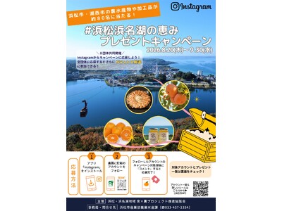 ８団体共同実施「#浜松浜名湖の恵みプレゼントキャンペーン」の開催について
