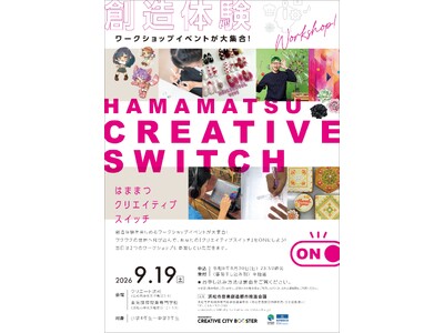 ☆彡ワークショップイベント「はままつクリエイティブスイッチ」参加者募集中☆彡