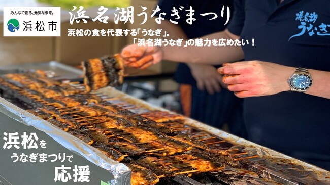 浜松市をうなぎまつりで応援!～クラウドファンディング実施中～