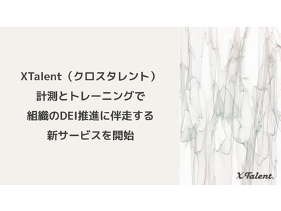 XTalent（クロスタレント）、計測とトレーニングで組織のDEI推進に伴走する新サービスを開始