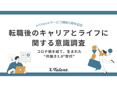 育児と仕事の両立、もはや夢物語ではない。転職サービス『withwork』利用者の95%が「人生が変わった」と実感、企業の採用戦略にも影響