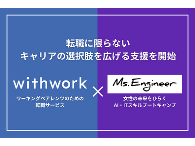 ���[�L���O�y�A�����c�����]�E�T�[�r�X�uwithwork�v�A�����̖������Ђ炭AI�EIT�X�L���u�[�g�L�����v�uMs.Engineer�v�ƘA�g