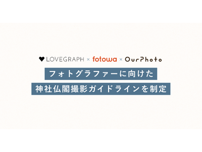 出張撮影の大手３サービス「OurPhoto」「Lovegraph」「fotowa」、共同でフォトグラファーに向けた「神社仏閣撮影ガイドライン」を制定
