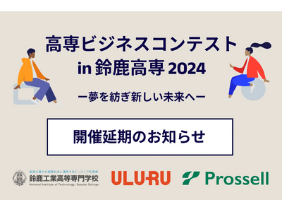 「高専ビジネスコンテスト in 鈴鹿高専 2024 」開催日延期のお知らせ