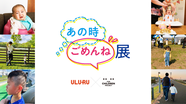 うるる、FOR CHILDREN PROJECT（発起人・ラッパー般若）と「あの時ごめんね展」を開催