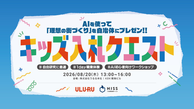 【夏休みに”AIで入札体験”】小学生が「理想の街」を国・自治体担当者へ提案する「キッズ入札クエスト」8月20日（木）開催