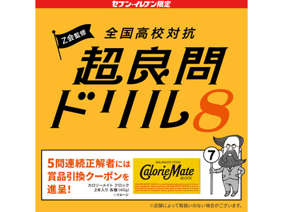 【Ｚ会】「Ｚ会監修 全国高校対抗 超良問ドリル8」の開催について