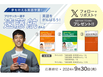 【Ｚ会の本】×【遠藤航選手】＜サイン入りグッズなどが当たる！＞プロサッカー選手遠藤航さんと英語をがんばろ...