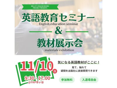 【ネリーズ】英語教育関係者対象「英語教育セミナー&教材展示会」、11月10日開催