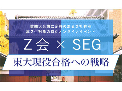 【Ｚ会】［高校２年生対象］Ｚ会・SEG合同オンライン講演会「東大現役合格への戦略」開催のお知らせ