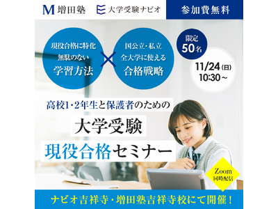 【増田塾・大学受験ナビオ】高校1・2年生と保護者対象「大学受験現役合格セミナー」、11月24日に開催