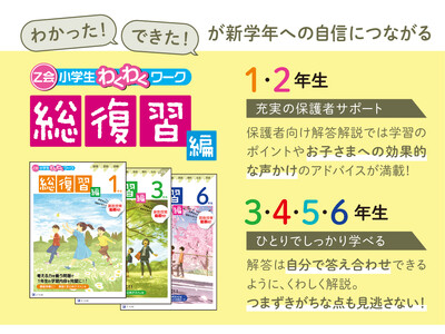 【Ｚ会の本】現学年の学習の復習に！『Ｚ会小学生わくわくワーク 総復習編』(1～6年生)発刊！