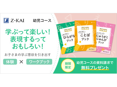 【Ｚ会の通信教育】2025年度幼児コースの資料受付を開始 ひらがなや入学準備がテーマの学年別ワークブックを無料プレゼント