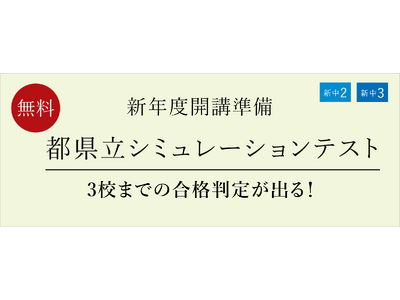 【栄光ゼミナール】高校受験をする新中学2・3年生対象「都県立シミュレーションテスト」、1月25日・26日に無料開催