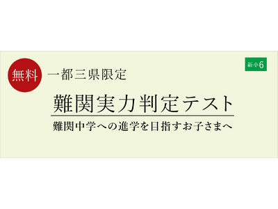 【栄光ゼミナール】1月18日・19日開催、新小学6年生対象「難関実力判定テスト」