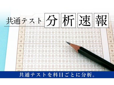 【Ｚ会の通信教育】1月18日より順次公開！令和７年度大学入学共通テスト(2025年1月18日・19日実施)のＺ会分析速報